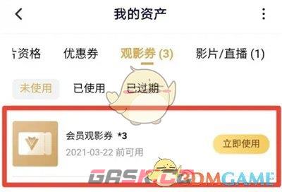 《腾讯视频》观影券使用方法-第4张-手游攻略-GASK