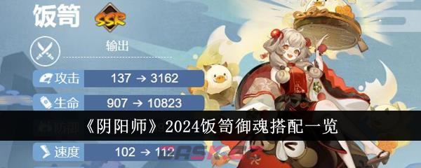 《阴阳师》2024饭笥御魂搭配一览-第1张-手游攻略-GASK