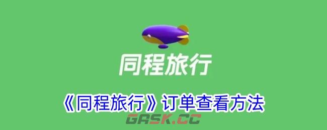 《同程旅行》订单查看方法-第1张-手游攻略-GASK