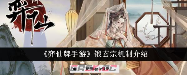 《弈仙牌手游》锻玄宗机制介绍-第1张-手游攻略-GASK