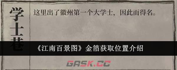 《江南百景图》金箔获取位置介绍-第1张-手游攻略-GASK