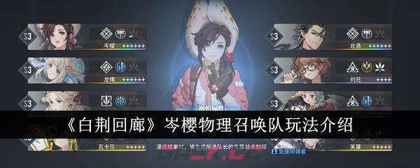 《白荆回廊》岑樱物理召唤队玩法介绍-第1张-手游攻略-GASK