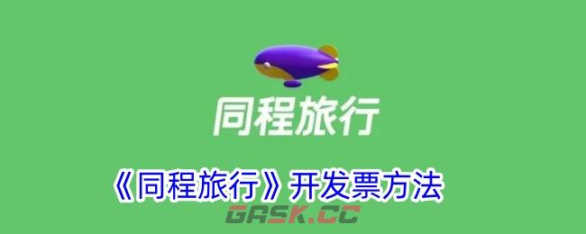 《同程旅行》开发票方法-第1张-手游攻略-GASK