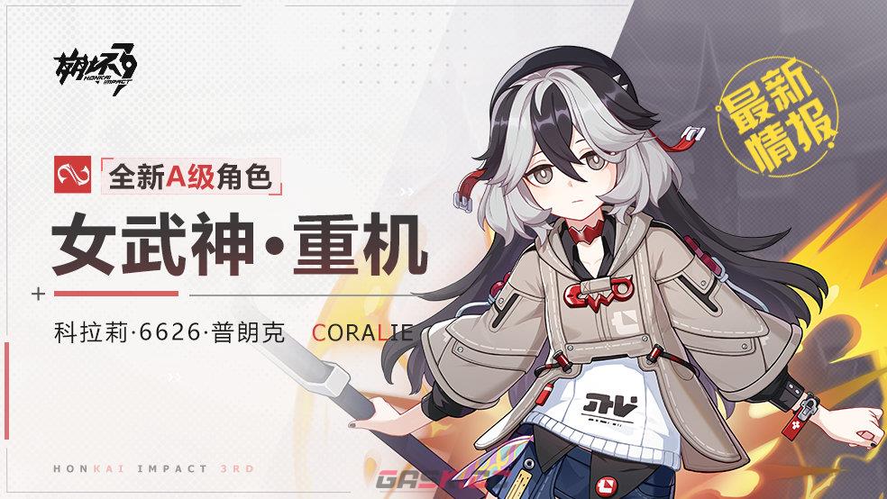 《崩坏3》女武神·重机获取攻略-第2张-手游攻略-GASK