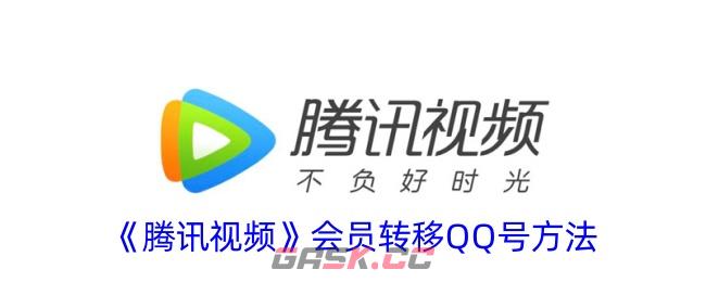 《腾讯视频》会员转移QQ号方法-第1张-手游攻略-GASK