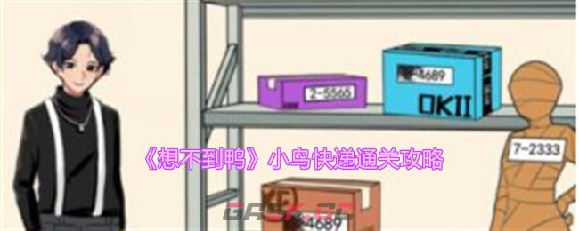 《想不到鸭》小鸟快递通关攻略-第1张-手游攻略-GASK