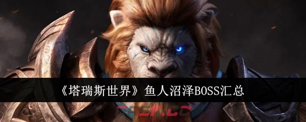 《塔瑞斯世界》鱼人沼泽BOSS汇总-第1张-手游攻略-GASK