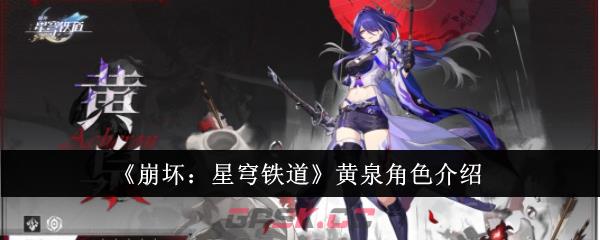 《崩坏：星穹铁道》黄泉角色介绍-第1张-手游攻略-GASK