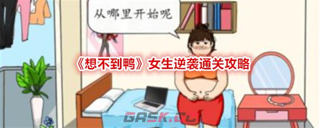 《想不到鸭》女生逆袭通关攻略-第1张-手游攻略-GASK