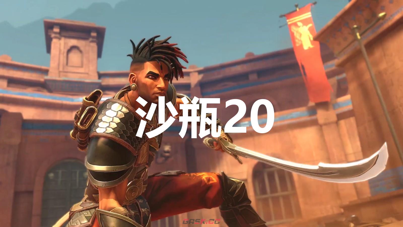 《波斯王子：失落的王冠》沙瓶20在哪里-第1张-单机攻略-GASK