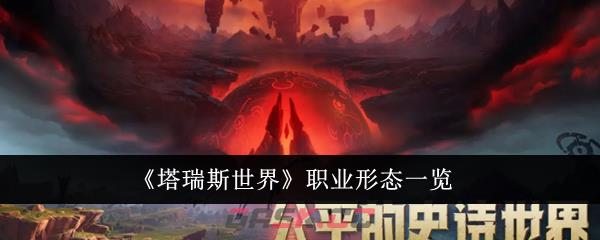 《塔瑞斯世界》职业形态一览-第1张-手游攻略-GASK