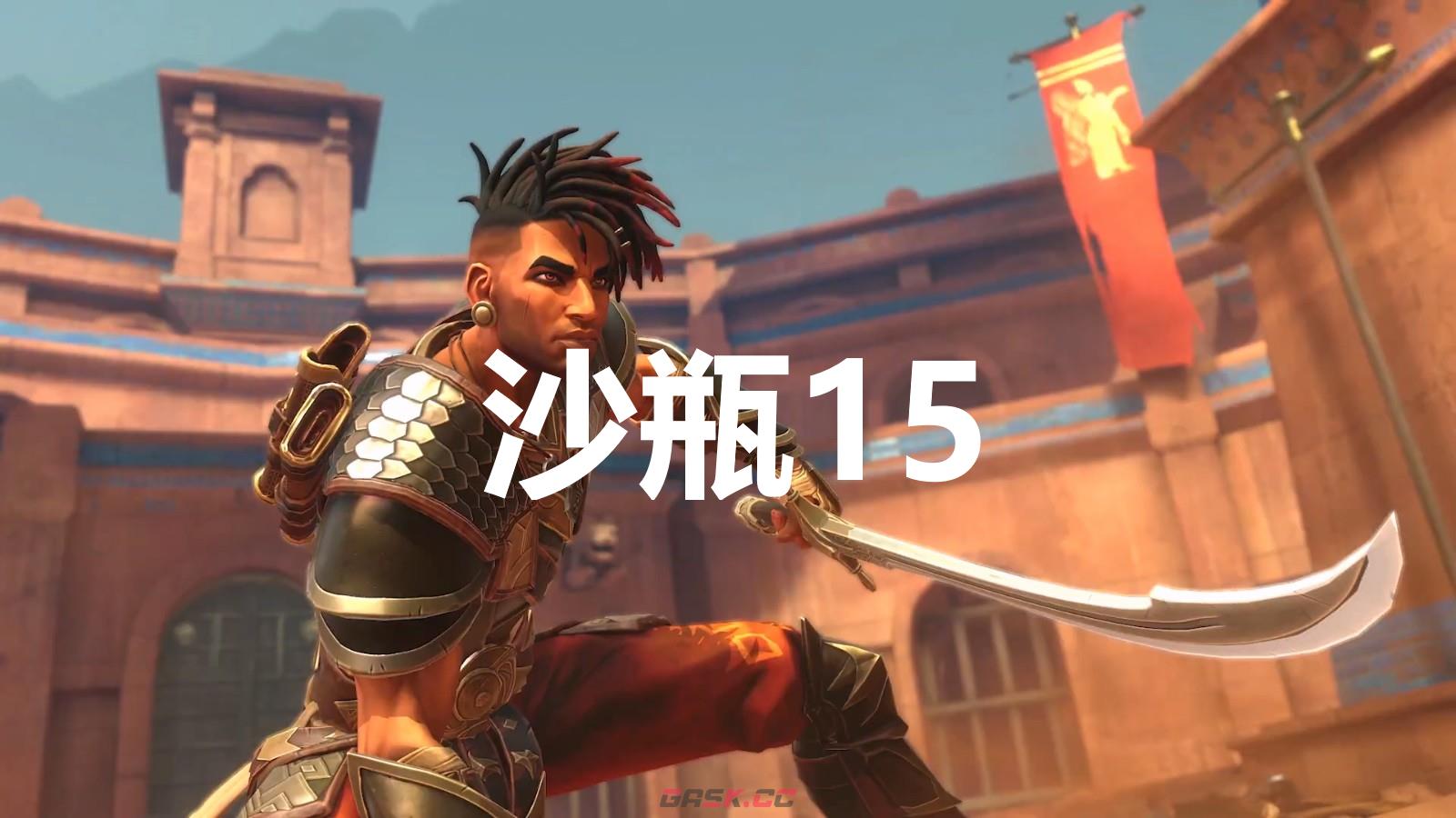 《波斯王子：失落的王冠》沙瓶15在哪里-第1张-单机攻略-GASK