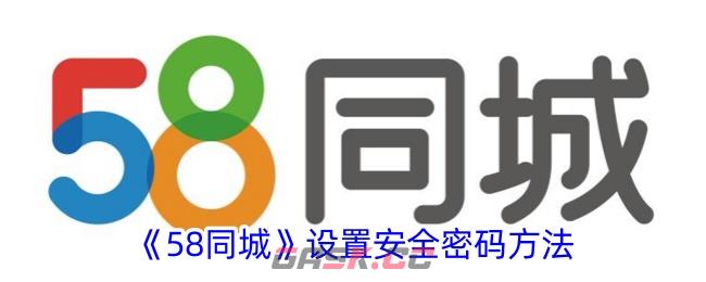 《58同城》设置安全密码方法-第1张-手游攻略-GASK