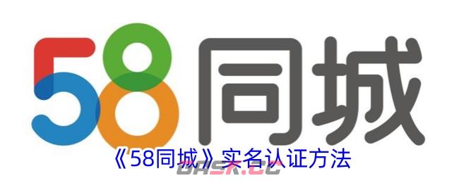 《58同城》实名认证方法-第1张-手游攻略-GASK