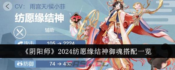 《阴阳师》2024纺愿缘结神御魂搭配一览-第1张-手游攻略-GASK