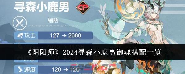 《阴阳师》2024寻森小鹿男御魂搭配一览-第1张-手游攻略-GASK