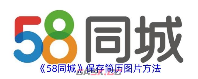 《58同城》保存简历图片方法