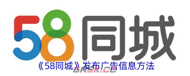 《58同城》发布广告信息方法