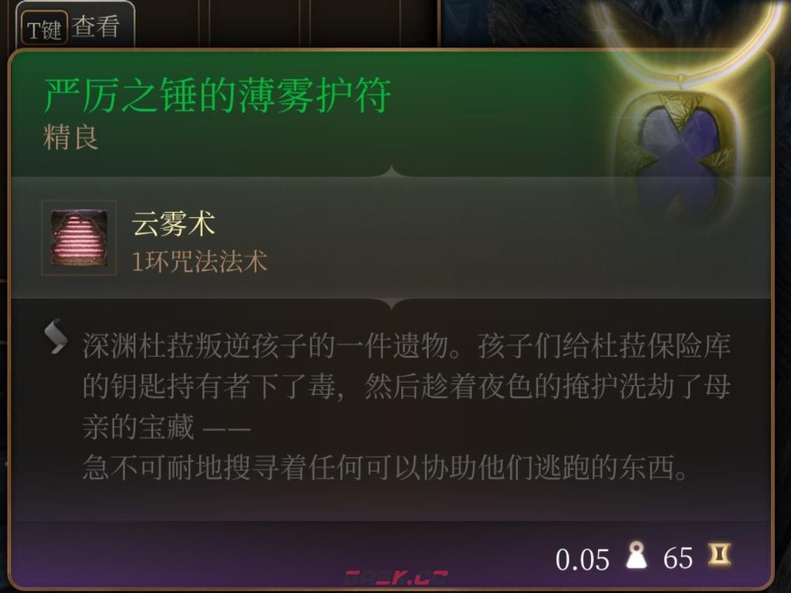 《博德之门3》严厉之锤的薄雾护符在哪里获得-第2张-单机攻略-GASK