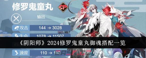 《阴阳师》2024修罗鬼童丸御魂搭配一览-第1张-手游攻略-GASK