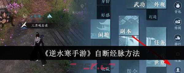 《逆水寒手游》自断经脉方法-第1张-手游攻略-GASK