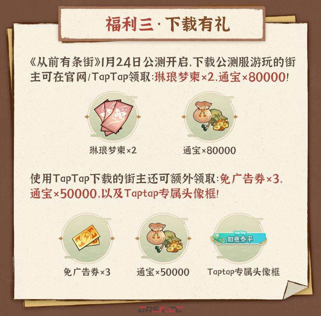 《从前有条街》TapTap公测9大福利活动大全-第4张-手游攻略-GASK
