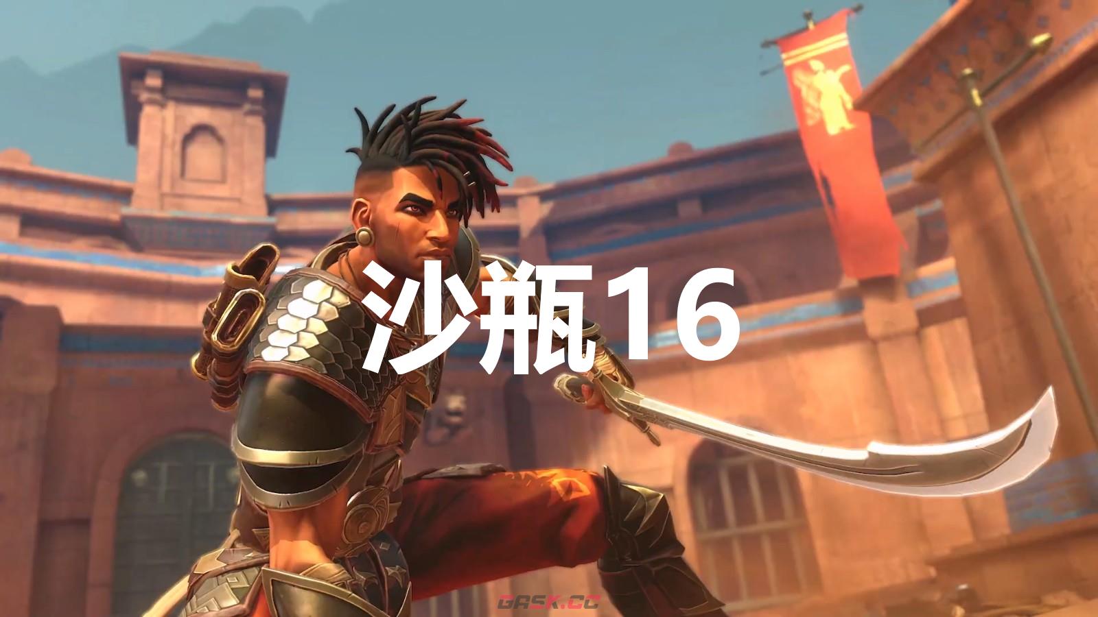 《波斯王子：失落的王冠》沙瓶16在哪里-第1张-单机攻略-GASK