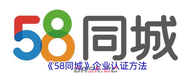 《58同城》企业认证方法-第1张-手游攻略-GASK
