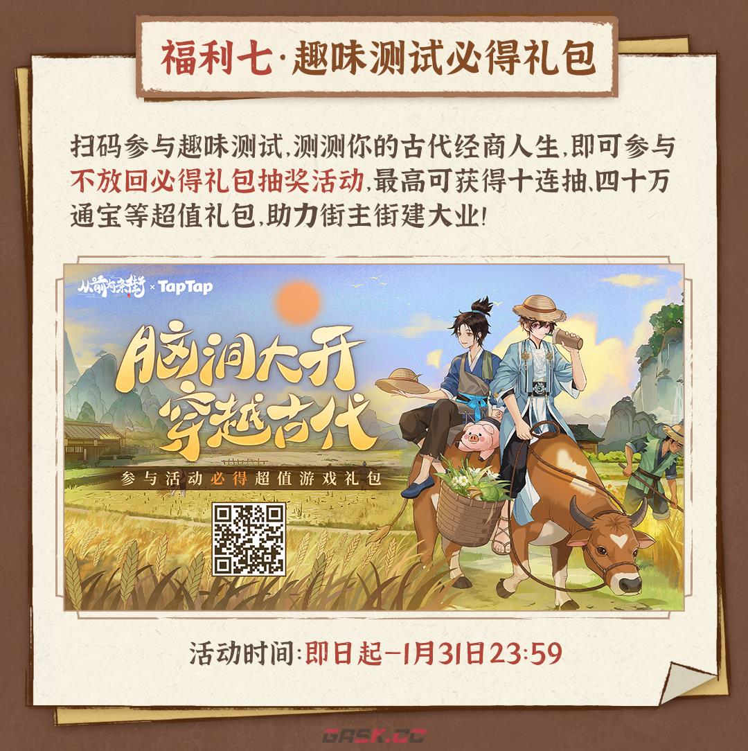 《从前有条街》TapTap公测9大福利活动大全-第8张-手游攻略-GASK