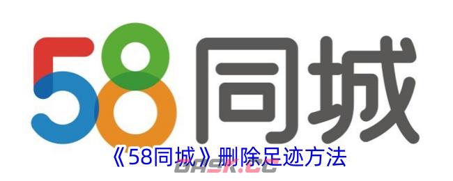 《58同城》删除足迹方法-第1张-手游攻略-GASK