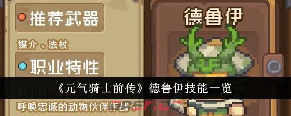 《元气骑士前传》德鲁伊技能一览-第1张-手游攻略-GASK