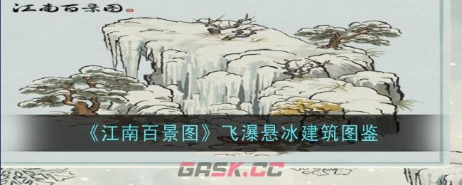 《江南百景图》飞瀑悬冰建筑图鉴-第1张-手游攻略-GASK