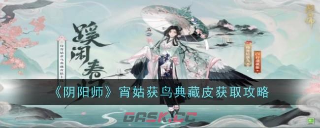 《阴阳师》宵姑获鸟典藏皮获取攻略-第1张-手游攻略-GASK