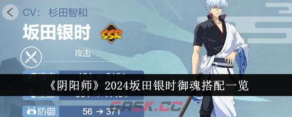 《阴阳师》2024坂田银时御魂搭配一览-第1张-手游攻略-GASK