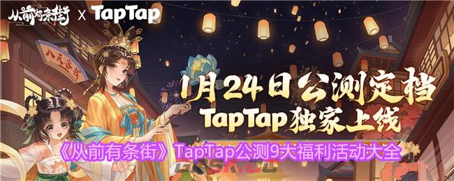 《从前有条街》TapTap公测9大福利活动大全-第1张-手游攻略-GASK