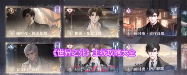 《世界之外》主线攻略大全-第1张-手游攻略-GASK