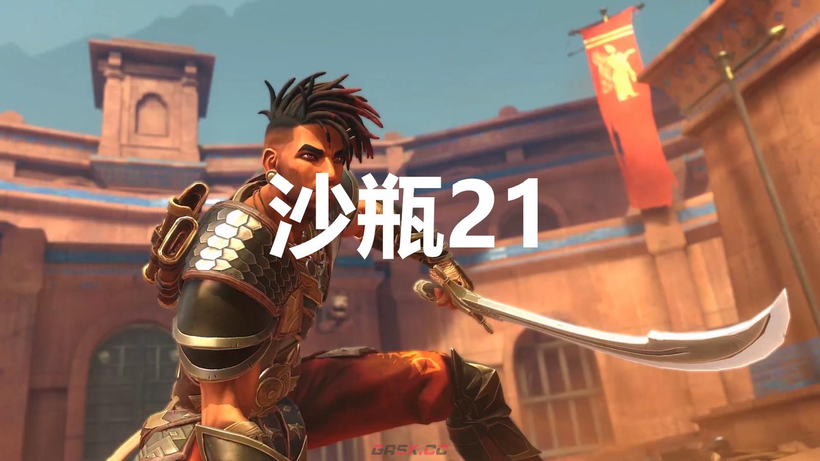 《波斯王子：失落的王冠》沙瓶21在哪里-第1张-单机攻略-GASK