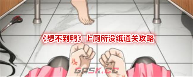 《想不到鸭》上厕所没纸通关攻略-第1张-手游攻略-GASK