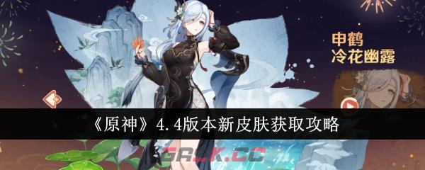 《原神》4.4版本新皮肤获取攻略-第1张-手游攻略-GASK