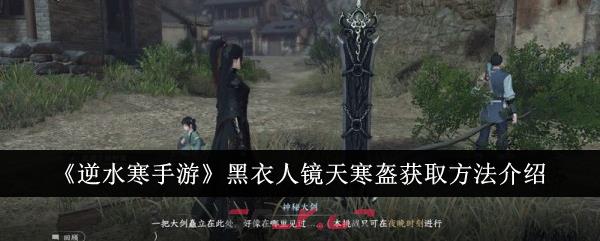 《逆水寒手游》黑衣人镜天寒盔获取方法介绍-第1张-手游攻略-GASK