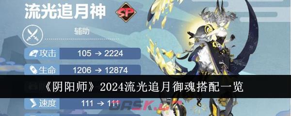 《阴阳师》2024流光追月御魂搭配一览-第1张-手游攻略-GASK