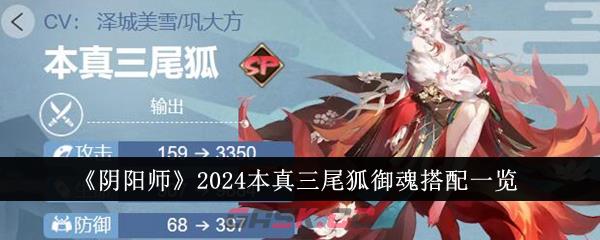 《阴阳师》2024本真三尾狐御魂搭配一览-第1张-手游攻略-GASK