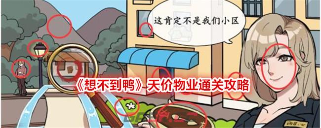 《想不到鸭》天价物业通关攻略-第1张-手游攻略-GASK