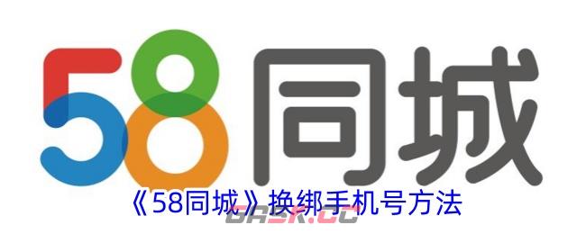 《58同城》换绑手机号方法-第1张-手游攻略-GASK