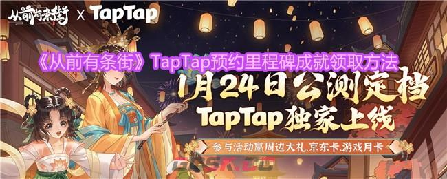 《从前有条街》TapTap预约里程碑成就领取方法-第1张-手游攻略-GASK