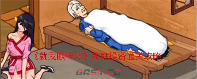 《就我眼神好》家庭投资改善老人生活通关攻略-第1张-手游攻略-GASK