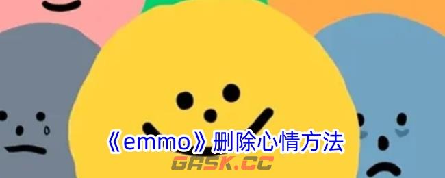 《emmo》删除心情方法-第1张-手游攻略-GASK