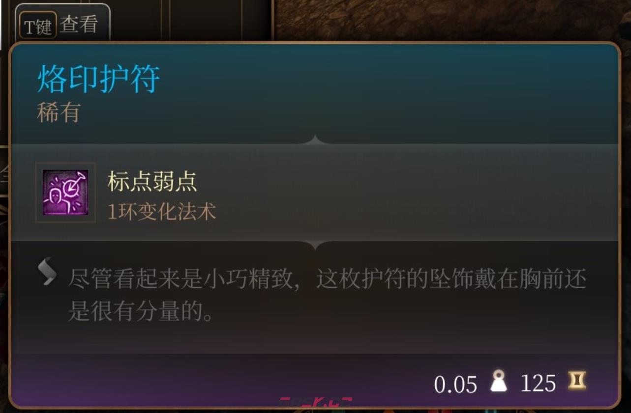 《博德之门3》烙印护符在哪里获得-第2张-单机攻略-GASK