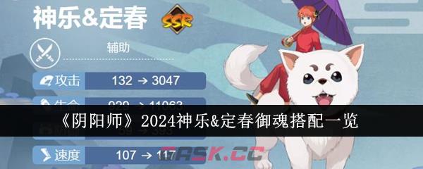 《阴阳师》2024神乐&定春御魂搭配一览-第1张-手游攻略-GASK