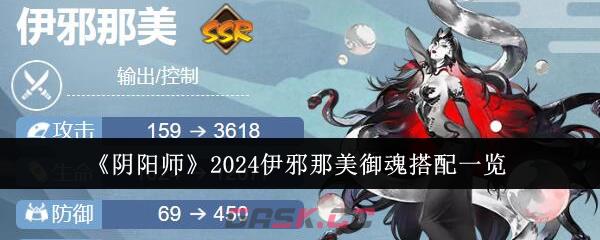 《阴阳师》2024伊邪那美御魂搭配一览-第1张-手游攻略-GASK